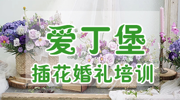 荷蘭DFA花藝認(rèn)證培訓(xùn)