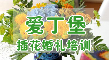 花藝培訓(xùn)
